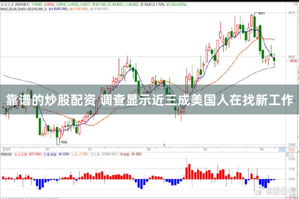 靠谱的炒股配资 调查显示近三成美国人在找新工作