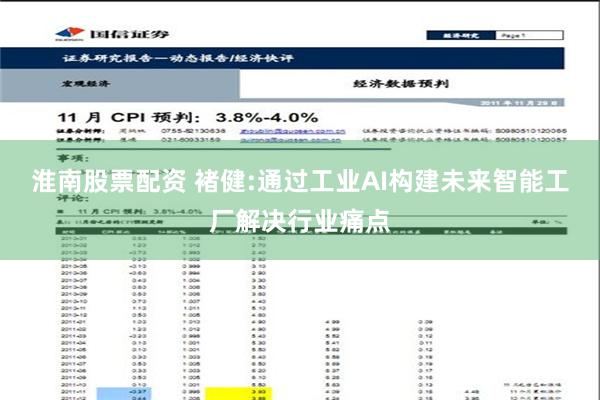 淮南股票配资 褚健:通过工业AI构建未来智能工厂解决行业痛点