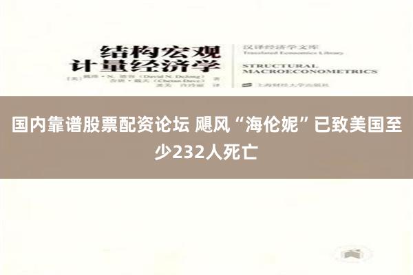 国内靠谱股票配资论坛 飓风“海伦妮”已致美国至少232人死亡