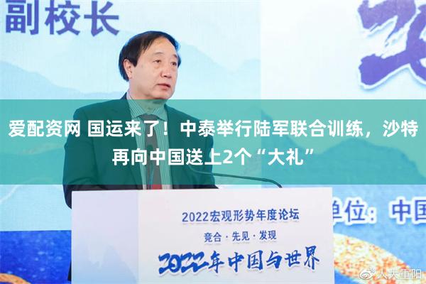 爱配资网 国运来了！中泰举行陆军联合训练，沙特再向中国送上2个“大礼”