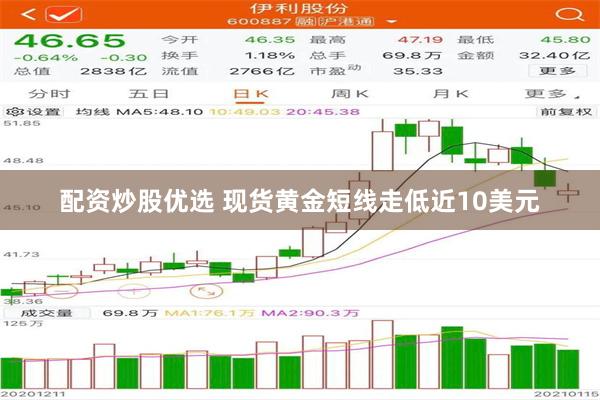 配资炒股优选 现货黄金短线走低近10美元