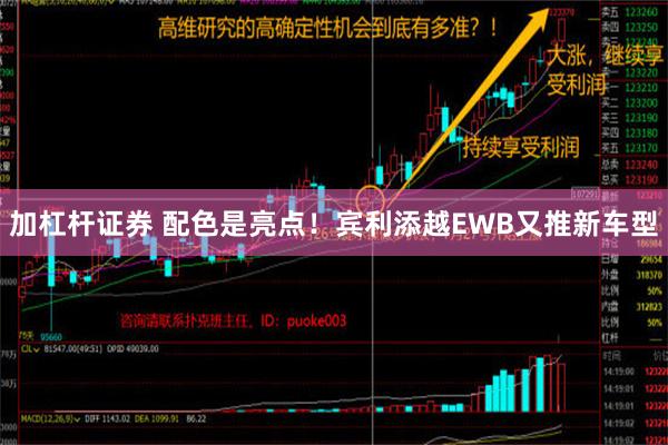 加杠杆证券 配色是亮点！宾利添越EWB又推新车型