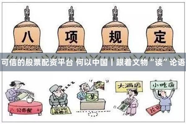 可信的股票配资平台 何以中国丨跟着文物“读”论语