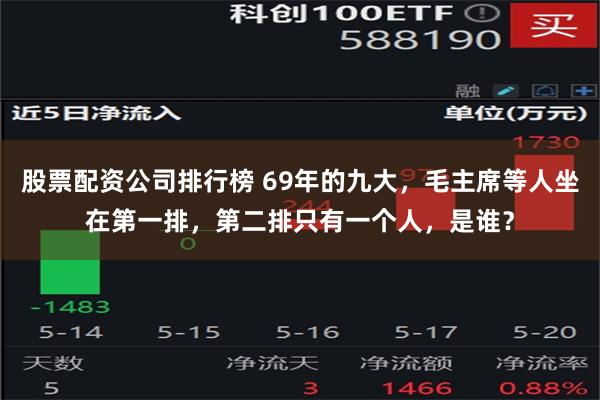 股票配资公司排行榜 69年的九大，毛主席等人坐在第一排，第二排只有一个人，是谁？