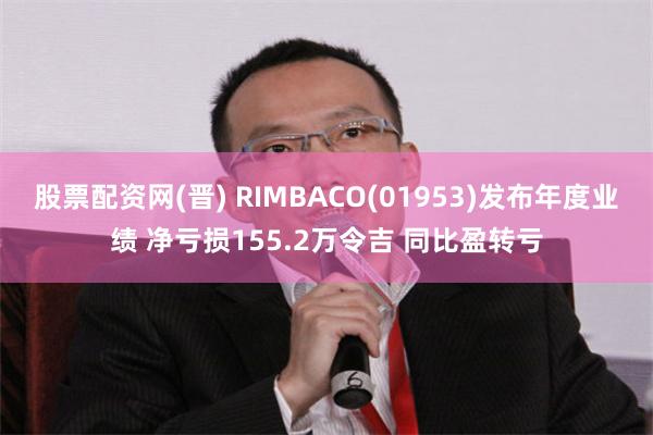 股票配资网(晋) RIMBACO(01953)发布年度业绩 净亏损155.2万令吉 同比盈转亏